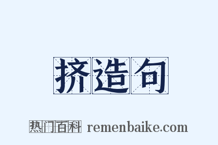 挤造句是什么意思的图片